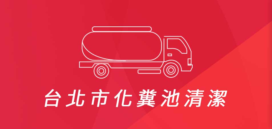宏茂環境服務有限公司-台北市化糞池清潔