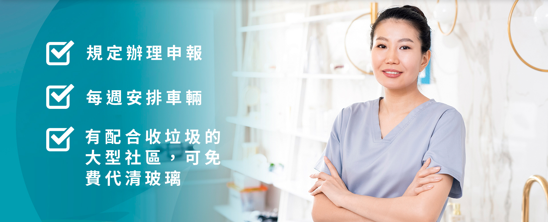 宏茂環境服務有限公司 您最便利的生活管家 1.規定辦理申報2.每周安排車輛 3.有配合收垃圾的大型社區，可免費代清玻璃